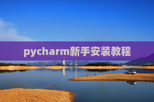 pycharm新手安装教程