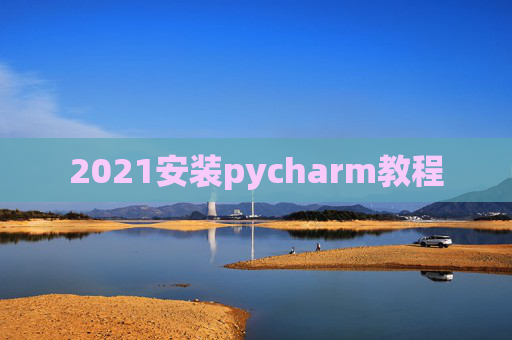 2021安装pycharm教程